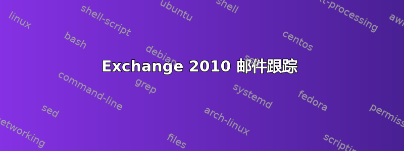 Exchange 2010 邮件跟踪