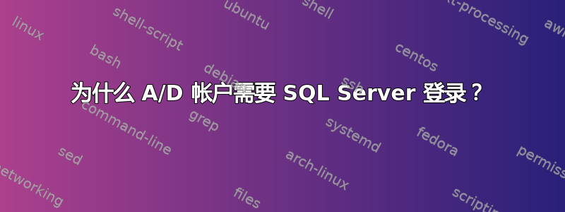 为什么 A/D 帐户需要 SQL Server 登录？