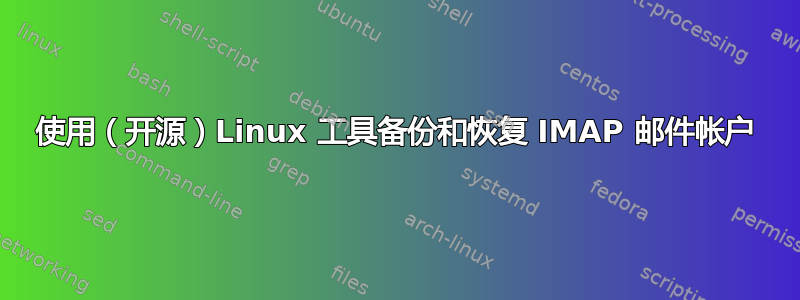 使用（开源）Linux 工具备份和恢复 IMAP 邮件帐户