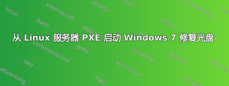 从 Linux 服务器 PXE 启动 Windows 7 修复光盘