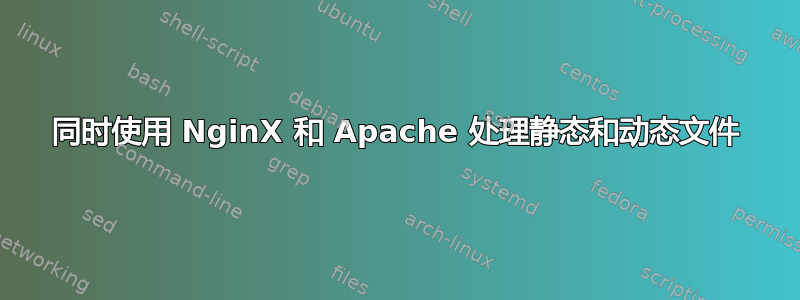 同时使用 NginX 和 Apache 处理静态和动态文件