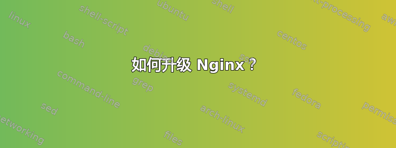 如何升级 Nginx？