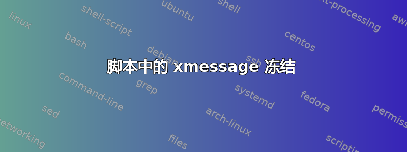 脚本中的 xmessage 冻结