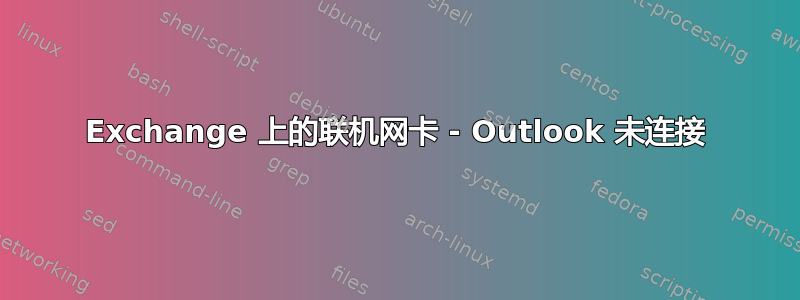 Exchange 上的联机网卡 - Outlook 未连接