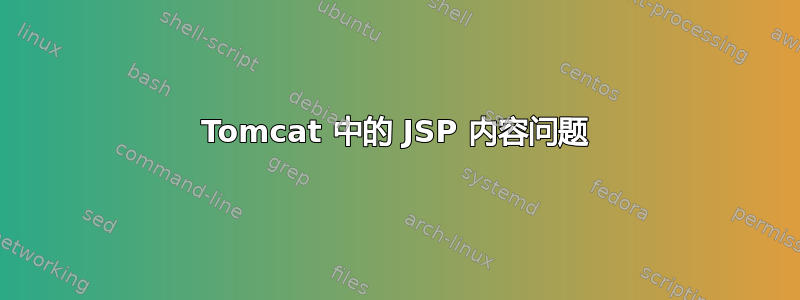 Tomcat 中的 JSP 内容问题