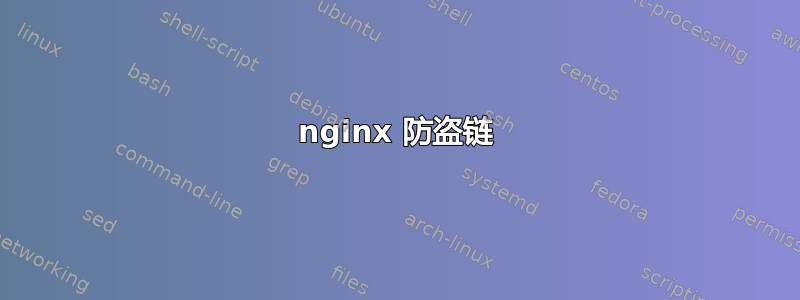 nginx 防盗链