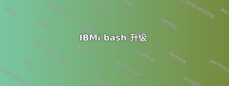 IBMi bash 升级