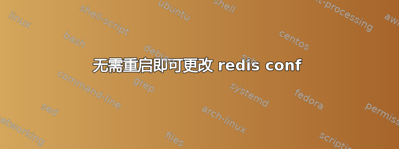 无需重启即可更改 redis conf