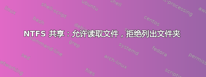 NTFS 共享：允许读取文件，拒绝列出文件夹