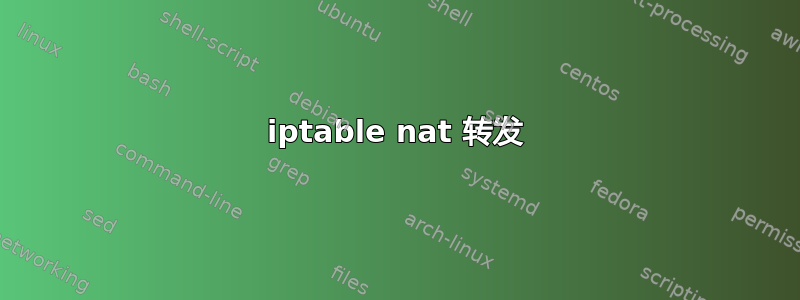 iptable nat 转发