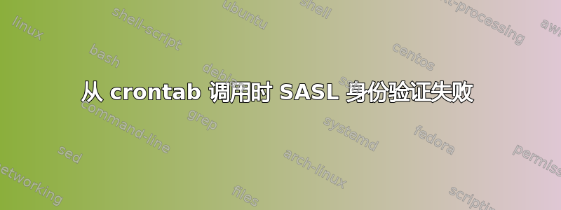 从 crontab 调用时 SASL 身份验证失败