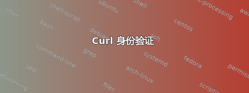 Curl 身份验证