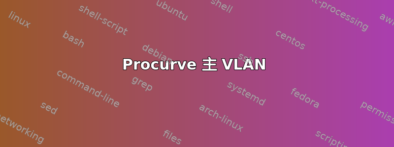 Procurve 主 VLAN