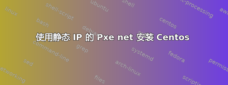 使用静态 IP 的 Pxe net 安装 Centos