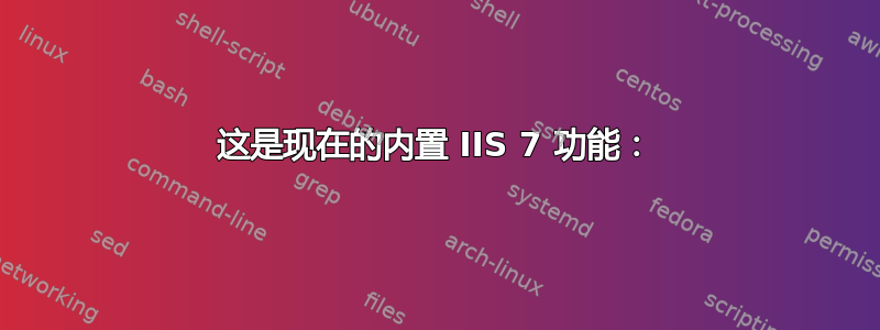 这是现在的内置 IIS 7 功能：