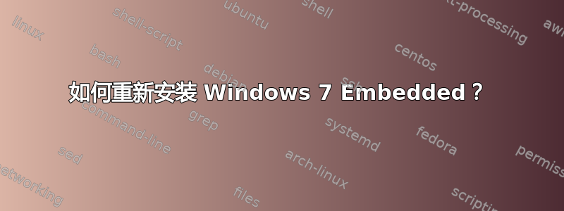 如何重新安装 Windows 7 Embedded？