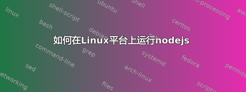 如何在Linux平台上运行nodejs