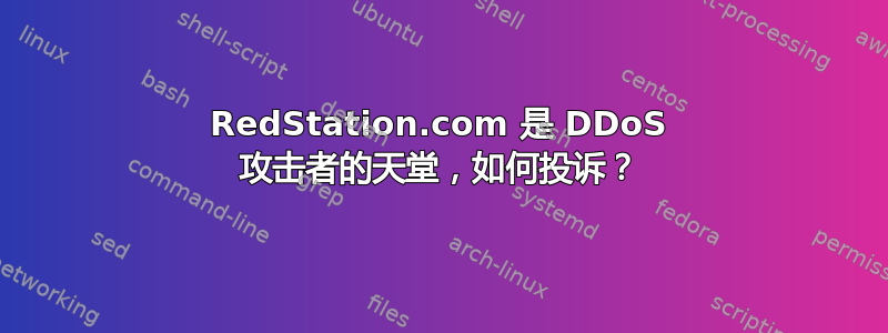 RedStation.com 是 DDoS 攻击者的天堂，如何投诉？