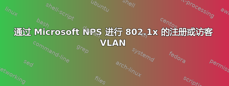 通过 Microsoft NPS 进行 802.1x 的注册或访客 VLAN