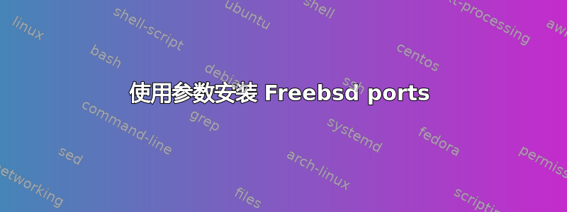 使用参数安装 Freebsd ports