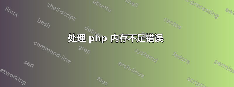 处理 php 内存不足错误