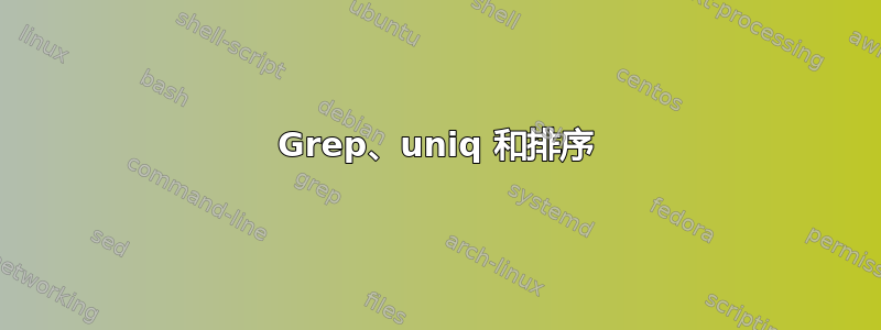 Grep、uniq 和排序