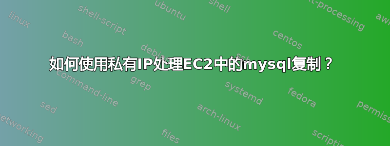 如何使用私有IP处理EC2中的mysql复制？