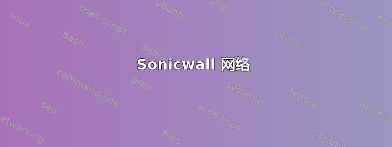 Sonicwall 网络