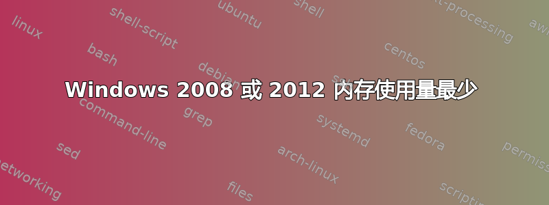 Windows 2008 或 2012 内存使用量最少