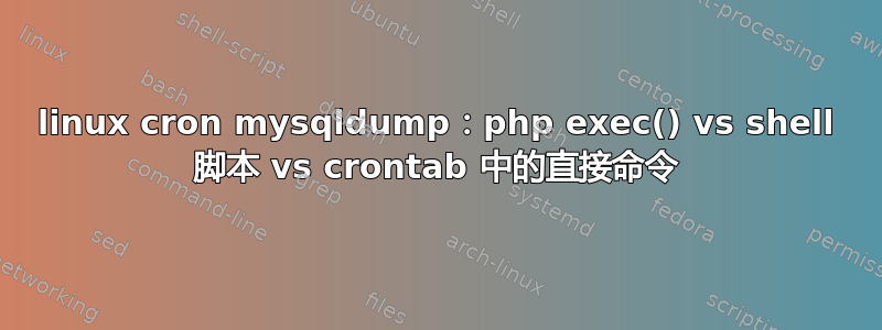 linux cron mysqldump：php exec() vs shell 脚本 vs crontab 中的直接命令