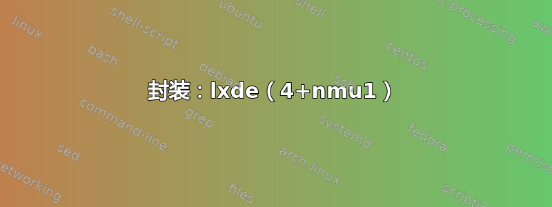 封装：lxde（4+nmu1）