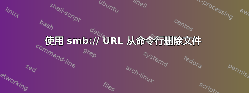 使用 smb:// URL 从命令行删除文件