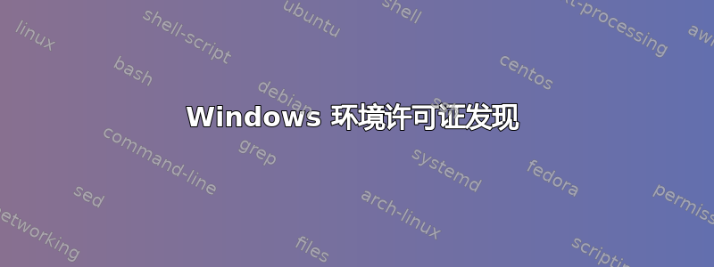 Windows 环境许可证发现