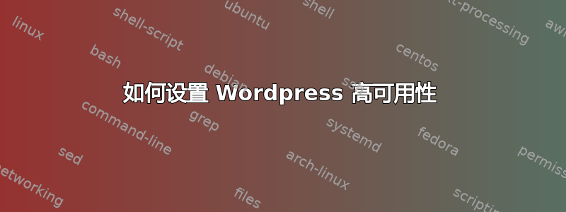 如何设置 Wordpress 高可用性