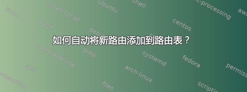 如何自动将新路由添加到路由表？