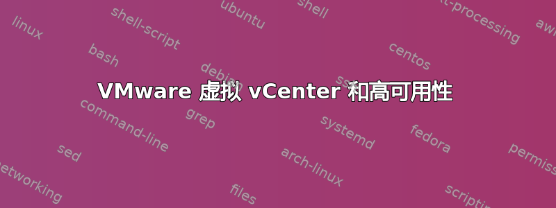 VMware 虚拟 vCenter 和高可用性