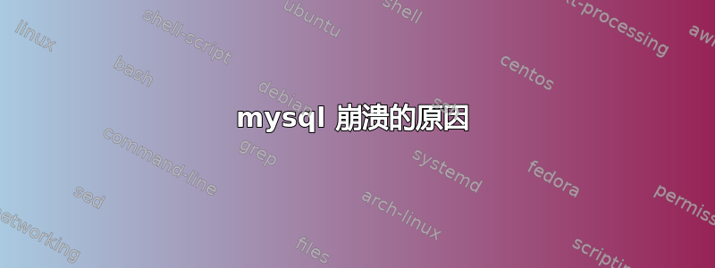 mysql 崩溃的原因