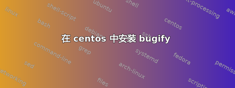 在 centos 中安装 bugify