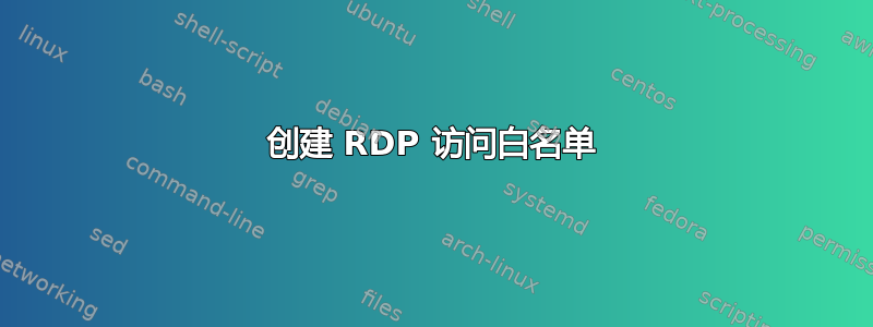 创建 RDP 访问白名单