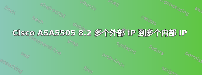 Cisco ASA5505 8.2 多个外部 IP 到多个内部 IP