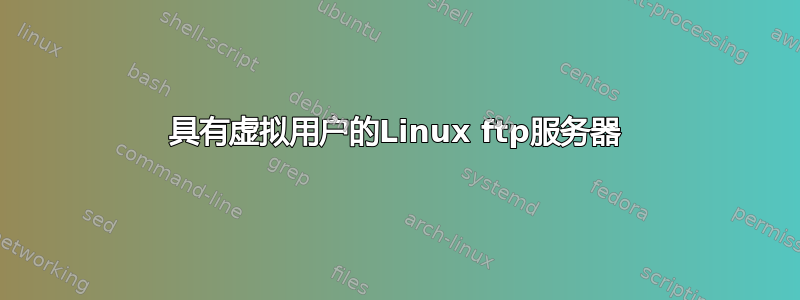 具有虚拟用户的Linux ftp服务器