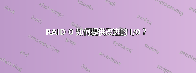 RAID 0 如何提供改进的 i/0？