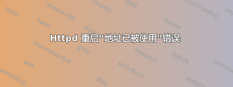 Httpd 重启“地址已被使用”错误