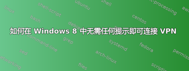 如何在 Windows 8 中无需任何提示即可连接 VPN