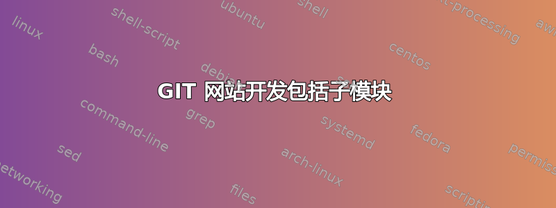 GIT 网站开发包括子模块