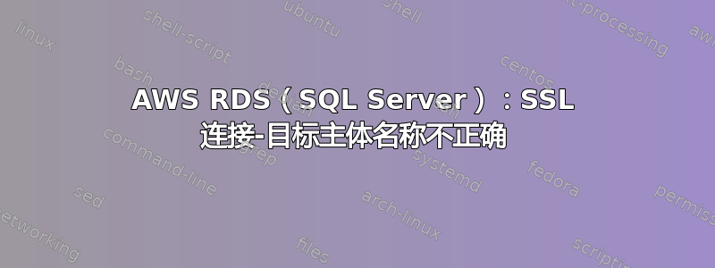 AWS RDS（SQL Server）：SSL 连接-目标主体名称不正确