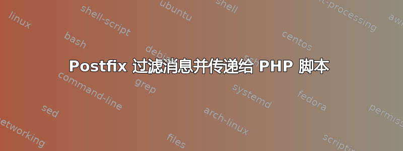 Postfix 过滤消息并传递给 PHP 脚本