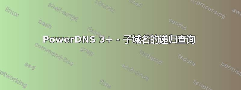 PowerDNS 3+ - 子域名的递归查询