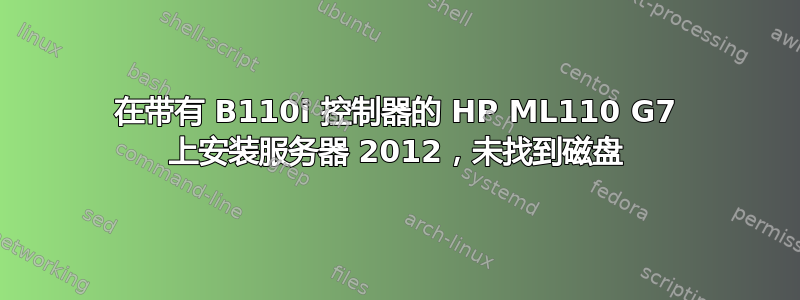 在带有 B110i 控制器的 HP ML110 G7 上安装服务器 2012，未找到磁盘