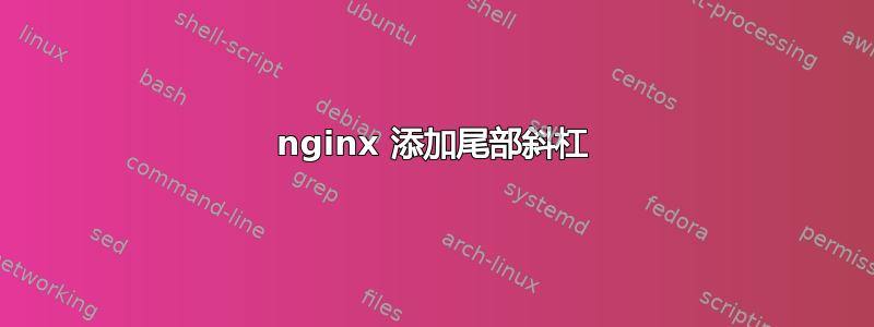 nginx 添加尾部斜杠